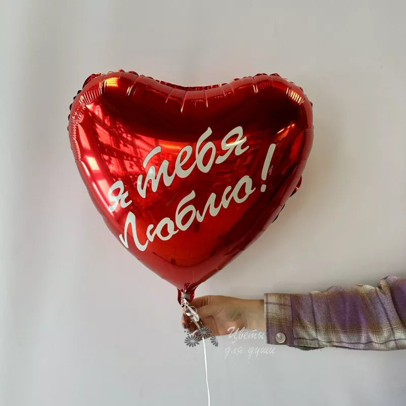 Фольгированный шар «Я тебя люблю»