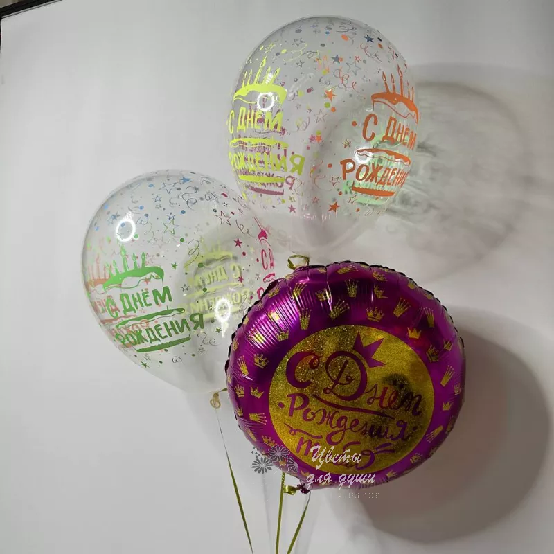 Гелиевые шары «С днем рождения» Сюрприз
